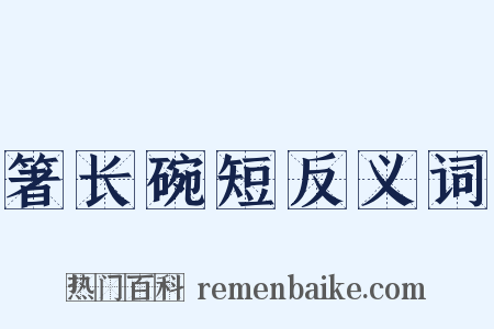 箸长碗短反义词是什么意思的图片